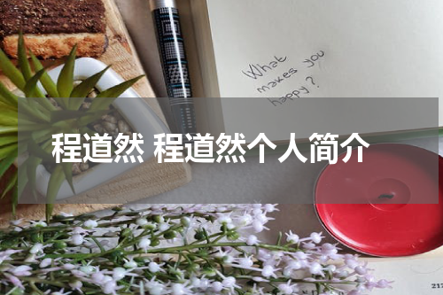 程道然 程道然个人简介