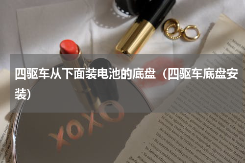 四驱车从下面装电池的底盘（四驱车底盘安装）