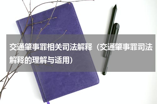 交通肇事罪相关司法解释（交通肇事罪司法解释的理解与适用）