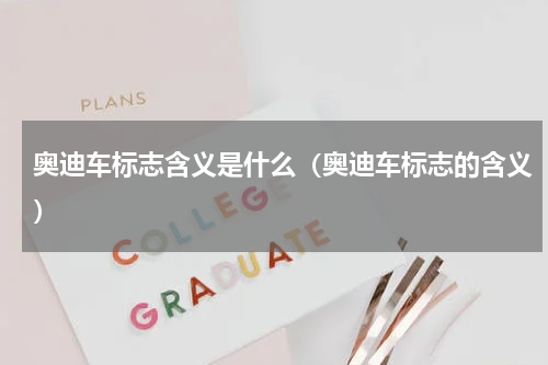 奥迪车标志含义是什么（奥迪车标志的含义）