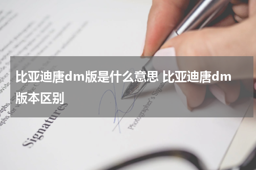 比亚迪唐dm版是什么意思 比亚迪唐dm版本区别