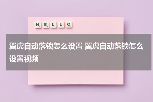 翼虎自动落锁怎么设置 翼虎自动落锁怎么设置视频