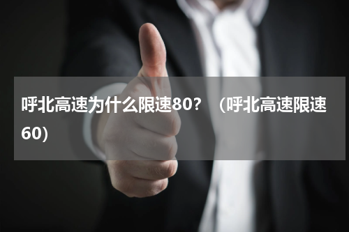 呼北高速为什么限速80？（呼北高速限速60）