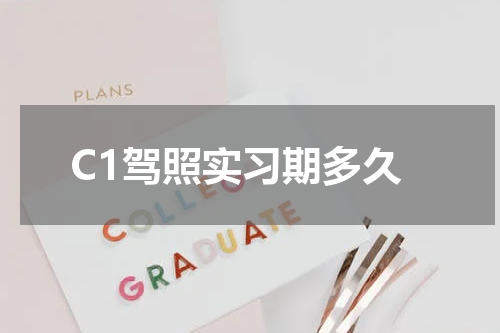 C1驾照实习期多久