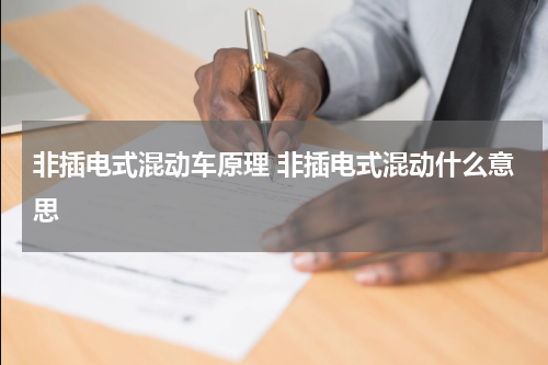 非插电式混动车原理 非插电式混动什么意思