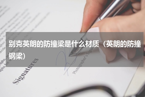 别克英朗的防撞梁是什么材质（英朗的防撞钢梁）