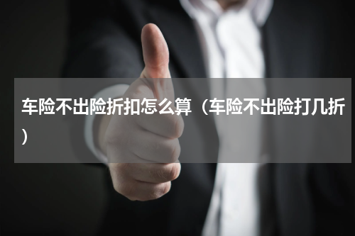 车险不出险折扣怎么算（车险不出险打几折）