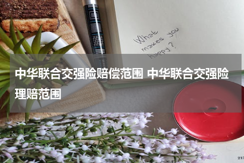 中华联合交强险赔偿范围 中华联合交强险理赔范围