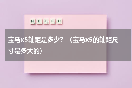 宝马x5轴距是多少?(宝马x5的轴距尺寸是多大的)