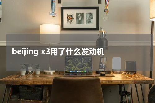 beijing x3用了什么发动机