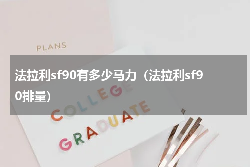 法拉利sf90有多少马力（法拉利sf90排量）