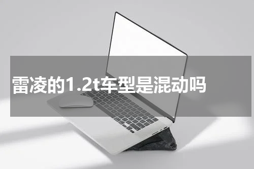 雷凌的1.2t车型是混动吗