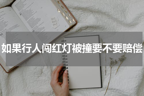 如果行人闯红灯被撞要不要赔偿