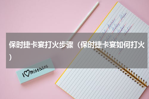 保时捷卡宴打火步骤（保时捷卡宴如何打火）