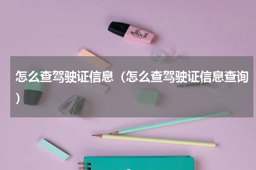 怎么查驾驶证信息（怎么查驾驶证信息查询）