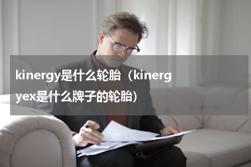 kinergy是什么轮胎（kinergyex是什么牌子的轮胎）