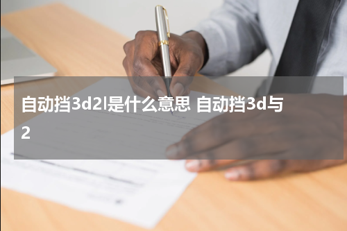 自动挡3d2l是什么意思 自动挡3d与2