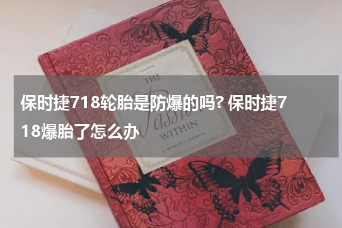 保时捷718轮胎是防爆的吗? 保时捷718爆胎了怎么办