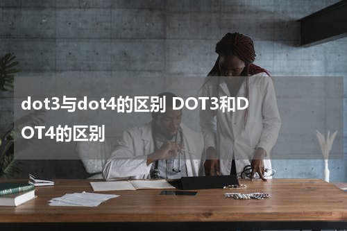 dot3与dot4的区别 DOT3和DOT4的区别