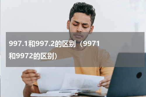 997.1和997.2的区别（9971和9972的区别）