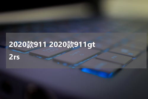 2020款911 2020款911gt2rs