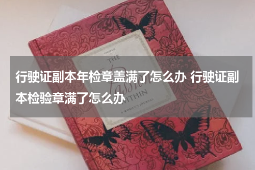 行驶证副本年检章盖满了怎么办 行驶证副本检验章满了怎么办