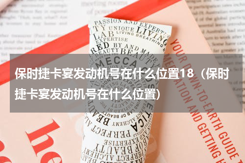 保时捷卡宴发动机号在什么位置18(保时捷卡宴发动机号在什么位置)