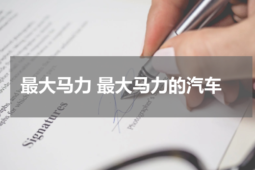 最大马力 最大马力的汽车