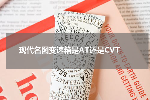 现代名图变速箱是AT还是CVT