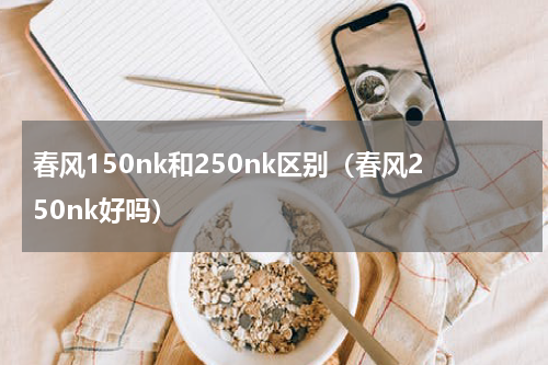 春风150nk和250nk区别（春风250nk好吗）