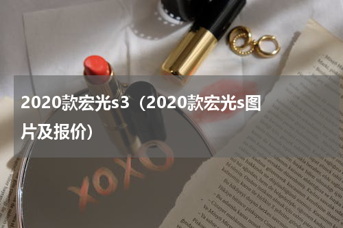 2020款宏光s3（2020款宏光s图片及报价）