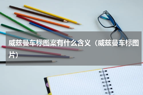 威兹曼车标图案有什么含义（威兹曼车标图片）