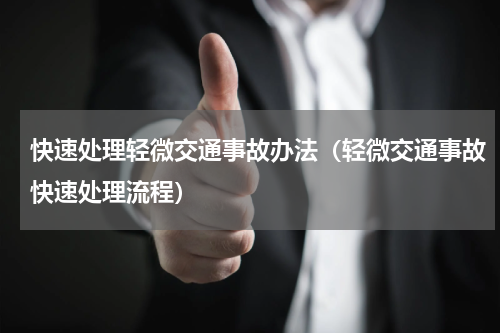 快速处理轻微交通事故办法（轻微交通事故快速处理流程）
