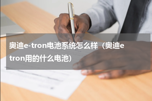 奥迪e-tron电池系统怎么样（奥迪etron用的什么电池）