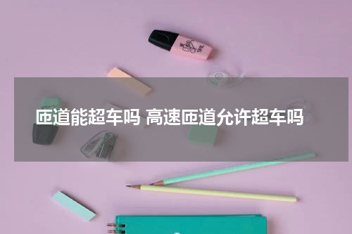 匝道能超车吗 高速匝道允许超车吗