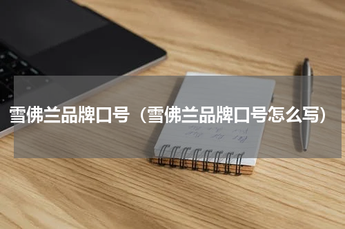 雪佛兰品牌口号（雪佛兰品牌口号怎么写）