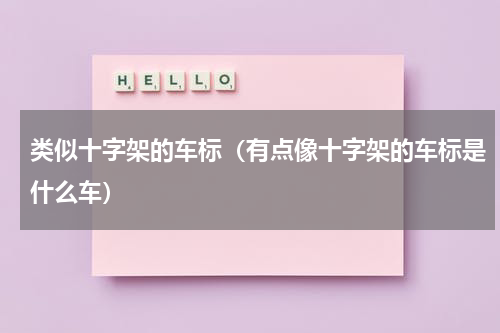 类似十字架的车标（有点像十字架的车标是什么车）