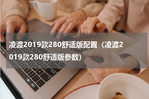 凌渡2019款280舒适版配置（凌渡2019款280舒适版参数）