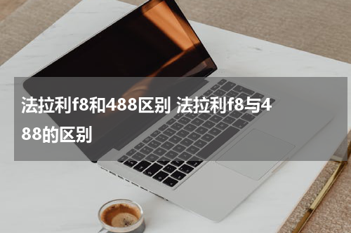 法拉利f8和488区别 法拉利f8与488的区别