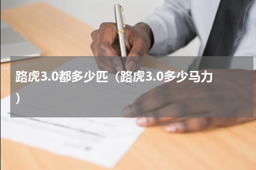 路虎3.0都多少匹(路虎3.0多少马力)