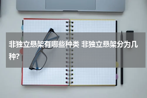 非独立悬架有哪些种类 非独立悬架分为几种?