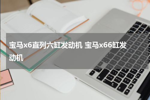 宝马x6直列六缸发动机 宝马x66缸发动机