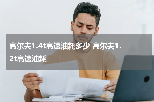 高尔夫1.4t高速油耗多少 高尔夫1.2t高速油耗