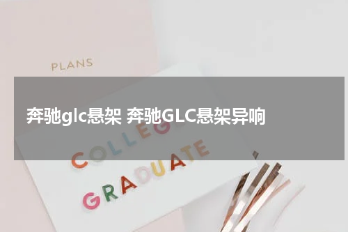 奔驰glc悬架 奔驰GLC悬架异响