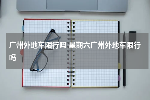 广州外地车限行吗 星期六广州外地车限行吗