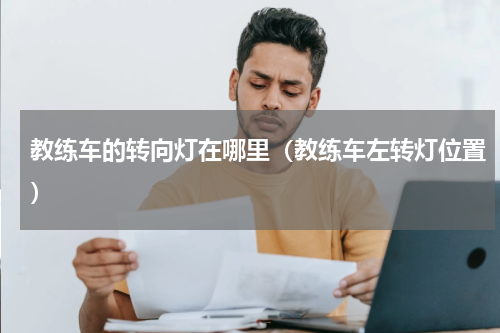 教练车的转向灯在哪里（教练车左转灯位置）