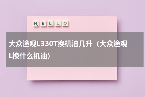 大众途观L330T换机油几升（大众途观L换什么机油）