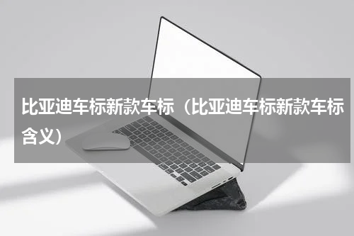 比亚迪车标新款车标（比亚迪车标新款车标含义）