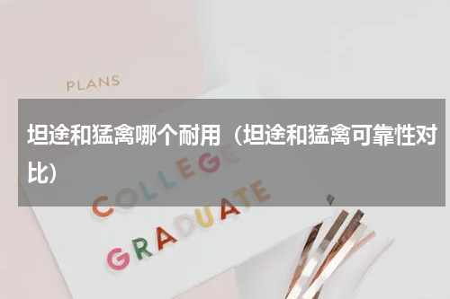 坦途和猛禽哪个耐用（坦途和猛禽可靠性对比）