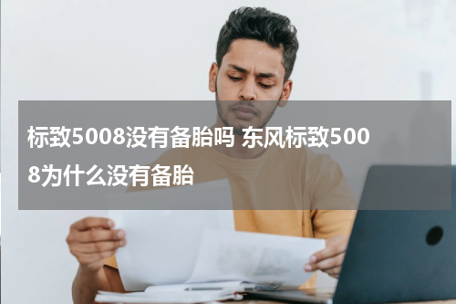 标致5008没有备胎吗 东风标致5008为什么没有备胎